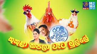 @Siyatha FM MORNING SHOW-2021 07 02 | කුකුළා කපලා වැට මුල්ලේ