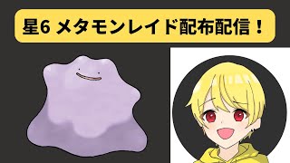 【ポケモンSV】星6メタモンレイド配布配信 コメントに詳しい内容あります。 初見さん歓迎！