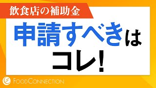 【小規模事業者持続化補助金2020】飲食店が活用できる補助金・助成金を紹介