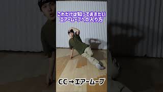 【ブレイキンの基本 エアームーブ】エアームーブの入り方 #bboy #breakdance #bgirl #airmove