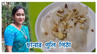 Chhana's Puli Pitha || ছানার পুলি পিঠা