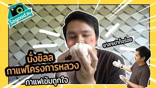 กาแฟโครงการหลวง เข้มสะใจ - SogoodRV