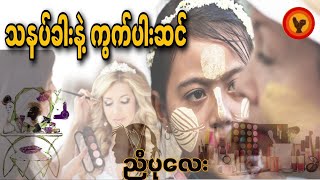 သနပ်ခါးနဲ့ ကွက်ပါးဆင် - ညီပုလေး