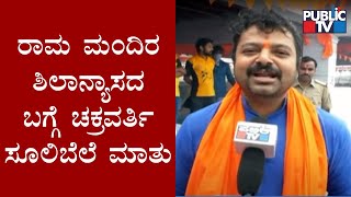 Chakravarty Sulibele Speaks About Ram Mandir Bhumi Pujan Event