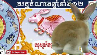 ចរិតលក្ខណៈអ្នកកើតឆ្នាំ ថោះ​  2021 ដាក់ផាំងៗតែម្ដង [ Kom San 24 ] #komsan24