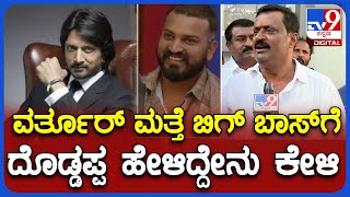 Varthur Santhosh: BIGG BOSSಗೆ ಮತ್ತೆ ವರ್ತೂರ್ ಹೋಗುವ ಬಗ್ಗೆ ದೊಡ್ಡಪ್ಪ ಏನಂದ್ರು? |TV9