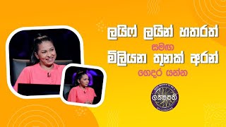 ලයිෆ් ලයින් හතරත් සමඟ මිලියන තුනක් අරන් ගෙදර යන්න | Sirasa Lakshapathi