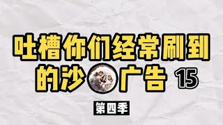 千万亿资产的皮革厂老版为何沦落街头靠捡垃圾为生？吐槽沙雕广告