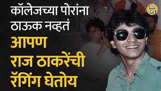 आक्रमक असणाऱ्या Raj Thackeray यांच कॉलेजच्या पोरांनी रॅगिंग केलं आणि बाळासाहेबांनी ...| Bol Bhidu |