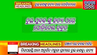 ଗଞ୍ଜାମ ଦିଗପହଣ୍ଡି ରେ ଡବଲ ମର୍ଡର.#ganjam #digapahandi #murdermystery .