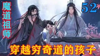 《魔道祖师》之穿越穷奇道的孩子52集蓝湛还是那张冰山脸几乎没什么变化，但也只是表面上而已，其心里已经波涛翻涌。这群人怎么好意思讨伐魏婴！#忘羡#魔道祖师#蓝忘机#魏无羡