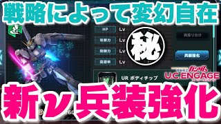 【実況UCエンゲージ】νガンダムの兵装強化について