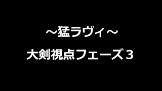 【MHF-Z】猛ラヴィ 大剣視点フェーズ3＜定番ＰＴ＞