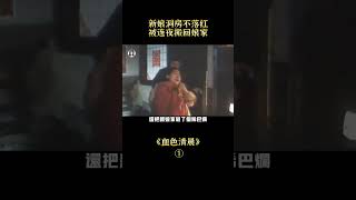 【貂小嬋】禁播26年生猛電影！妻子新婚夜不落紅，遭遇謠言竟害死無辜男教師#shorts