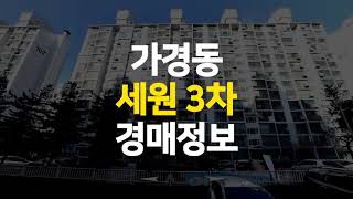 청주 가경동 세원3차 아파트 매매 전세 보다 저렴한 경매 정보