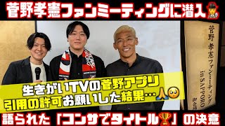 菅野孝憲ファンミーティングに潜入🕵️➡︎スゲさん本人に生きがいTVの公認狙いに行った結果…🥺2025.1.28🏟️ニューオータニイン札幌