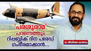 റിപ്പബ്ലിക് ദിനാഘോഷങ്ങള്‍ക്ക് മോടി കൂട്ടാന്‍ 'പരശുരാമ'യും | Parasurama