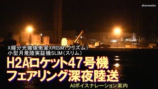 H2Aロケット47号機搭載XRISM・SLIM衛星フェアリング深夜陸送 令和5年2月5・6日 AIボイスナレーション案内～種子島島間港出発・上中交差点通過