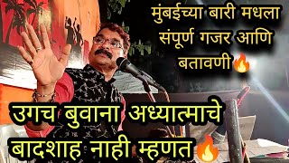 गुंडु बुवांची मुंबई मध्ये अप्रतिम अध्यात्मिक बतावणी🔥🔥 | उगाच बुवाना अध्यात्माचे बादशाह नाही म्हणत😍🔥