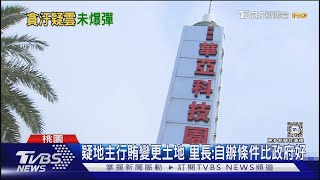 鄭文燦聲押原因曝 疑地主行賄欲變更地目｜TVBS新聞 @TVBSNEWS01