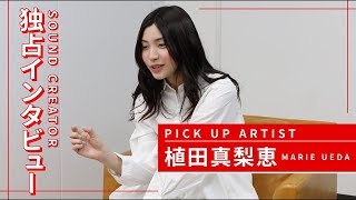 植田真梨恵さんにプライベートや創作活動など普段聞けない話を聞いてみた！！