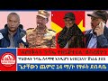 #Zaramedia - 'ለጠቅላላ ጉባኤ ተዘጋጅተናል' ደብረጽዮን/ 'የህወሓት ጉባኤ ሰላማዊ እንዲሆን እናደርጋለን' ጀነራል ታደሰ/ 14 ማ/ኮ የፃፉት ደብዳቤ