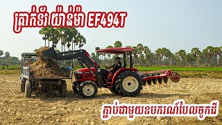 ត្រាក់ទ័រ យ៉ាន់ម៉ា EF494T ភ្ជាប់ជាមួយឧបករណ៍បែលចូកដី