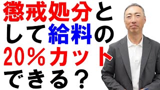 懲戒処分として給料の20％を3か月間カットできるか？【減給の制裁】