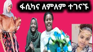 #Yetebi_Tube Fasika_Tube በጉጉት ስንጠብቀው የነበረው ሁለቱ ምርጥ ዩቱበሮች ተገናኙ በቪድዮ መጡ