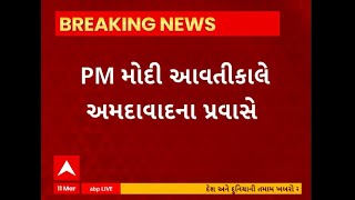 PM Modi । આવતીકાલે પીએમ મોદી અમદાવાદના પ્રવાસે, જુઓ કયા કયા કાર્યક્રમ છે પીએમ મોદીના અમદાવાદમાં?