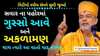 સવાર ના પહોર માં ગુસ્સો આવે...| Gyanvatsal Swami @SahajAanand | Gyanvatsal Swami Motivational Speech