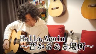 (TAB有) My Little Lover「Hello, Again〜昔からある場所〜」Fingerstyle solo guitar By龍藏Ryuzo