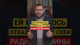 ЕЙ ПРИШЛОСЬ ОТКАЗАТЬСЯ ОТ СЕБЯ РАДИ МУЖЧИНЫ