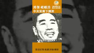 溥傑 嵯峨浩︱中央策劃下團聚 #陽光衛視 #歷史 #文化 #紀錄片 #人物故事 #中國 #溥儀 #溥傑 #嵯峨浩 #政治婚姻 #滿州 #溥杰 #愛新覺羅 #慧生 #周恩來