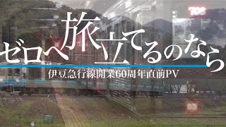 【鉄道PV】ゼロへ旅立てるのなら-伊豆急60周年直前PV-