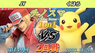 チノスマ1on1#149〔2回戦〕JY（テリー）vs くはら（ピカチュウ）【スマブラSP】