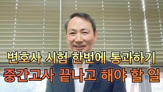 로스쿨 중간고사 끝나고 해야 할 일