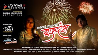 Shubharambh : શુભારંભ - આ દિવાળી સમજણ વાળી | Diwali Short Film | Jay Vyas Productions