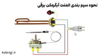 نقشه سیم بندی المنت آبگرمکن برقی