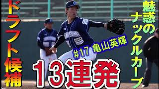 【ドラフト候補】守護神 亀山英輝 伝家の宝刀 ナックルカーブ  13連発!!