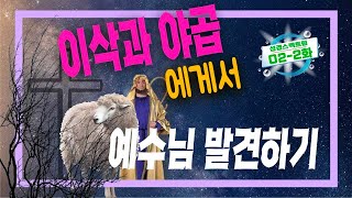 02-2화 2천년의 시간을 뛰어넘어 이삭 이야기에 나타난 예수님 | 성경스펙트럼 02화 (2)