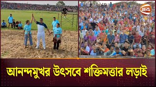 আনন্দমুখর উৎসবে শক্তিমত্তার লড়াই | Boli Khela | Khagrachari | Channel 24