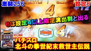 激闘256【パチスロ北斗の拳世紀末救世主伝説】設定6は設定4以上確定演出が割と出現する。