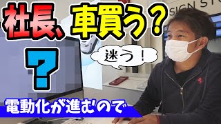 【新車・購入】社長、電気自動車のテスラを買う？｜試乗して迷う