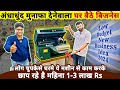 घरबैठे चुपकेसे ये बिज़नेस करके कमाए 3 लाख Rs महीने तक😲| low budget new business ideas 2024 in India