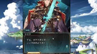 【グラブル】天の覇 (シエテ Lv 100 フェイトエピソード) - シス戦