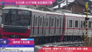 T車【全区間走行音】3150系＜名古屋本線＞岐阜～豊橋