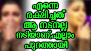 എന്നെ രക്ഷിച്ചത് ആ നടനല്ല നടിയാണ്,എല്ലാം പുറത്തായി