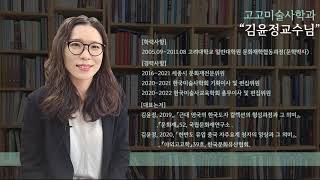 2022학년도 일반대학원 진로 및 진학 박람회 BK21 문화유산 스마트기술 연구실 소개 영상_고고미술사학과