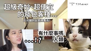 台南便宜住宿：史上最便宜！？只要台幣320還含早餐！住到一個超級奇妙的背包客棧...走路五分鐘到神農街找喵咪🐱『首學大飯店』YJ兩顆痣